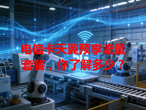 电信卡天翼预享流量套餐，你了解多少？
