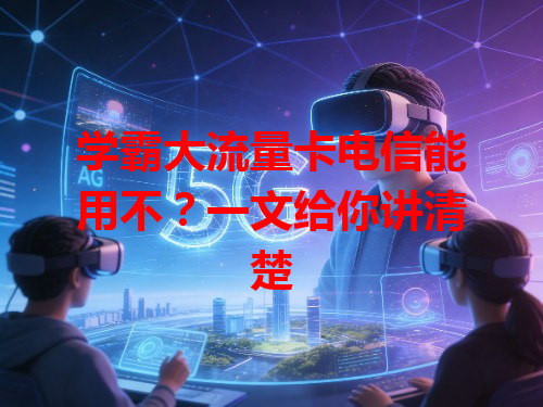 学霸大流量卡电信能用不？一文给你讲清楚