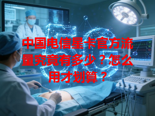 中国电信星卡官方流量究竟有多少？怎么用才划算？