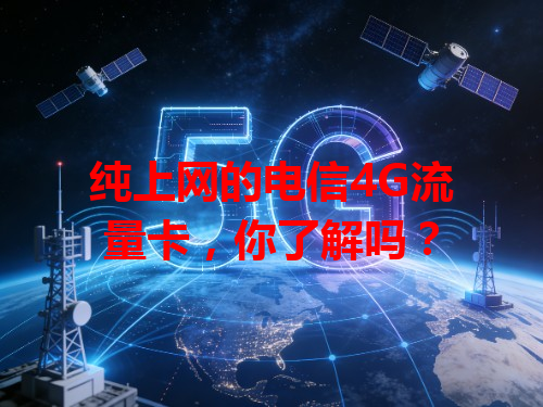 纯上网的电信4G流量卡，你了解吗？