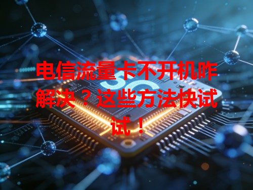 电信流量卡不开机咋解决？这些方法快试试！