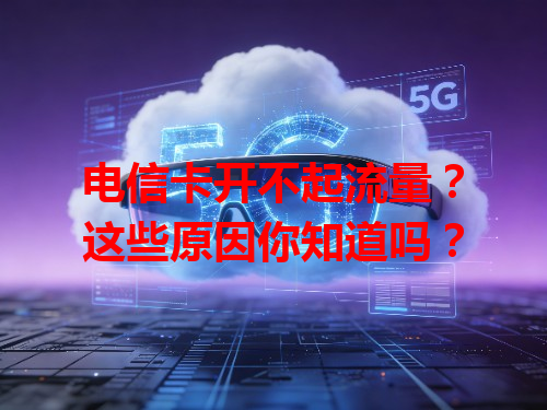 电信卡开不起流量？这些原因你知道吗？