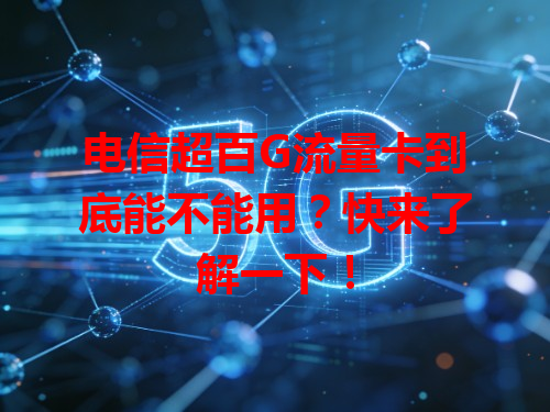 电信超百G流量卡到底能不能用？快来了解一下！