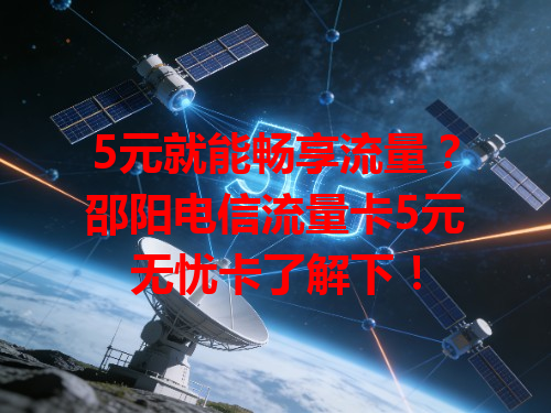 5元就能畅享流量？邵阳电信流量卡5元无忧卡了解下！