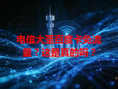 电信大圣百度卡免流量？这是真的吗？