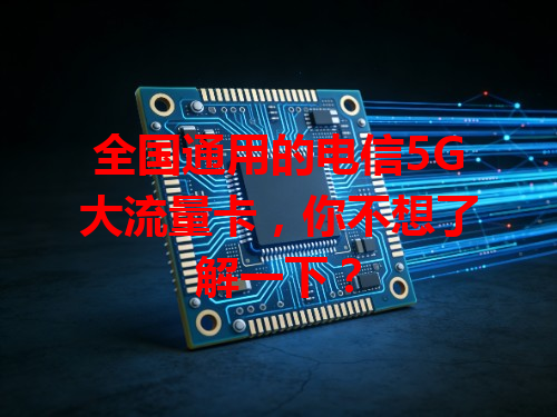 全国通用的电信5G大流量卡，你不想了解一下？