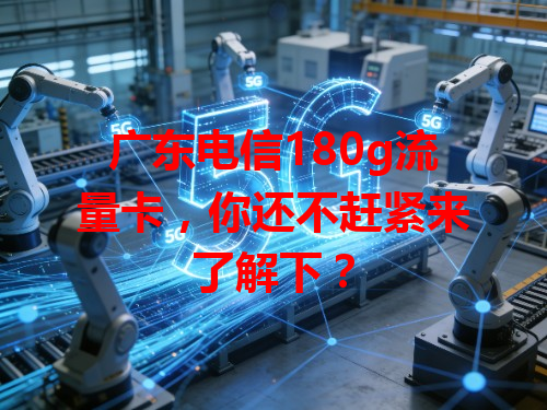 广东电信180g流量卡，你还不赶紧来了解下？