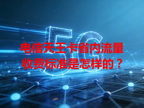 电信天王卡省内流量收费标准是怎样的？