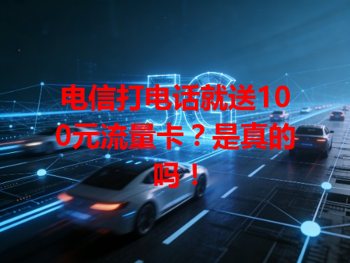 电信打电话就送100元流量卡？是真的吗！