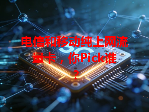 电信和移动纯上网流量卡，你Pick谁？