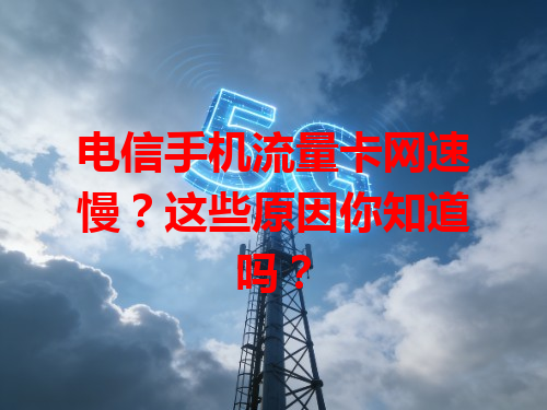 电信手机流量卡网速慢？这些原因你知道吗？
