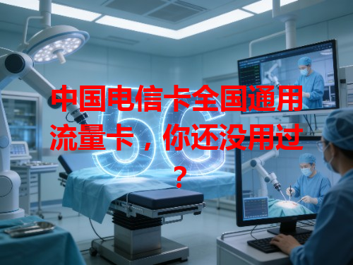 中国电信卡全国通用流量卡，你还没用过？