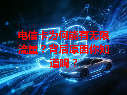 电信卡为何能有无限流量？背后原因你知道吗？