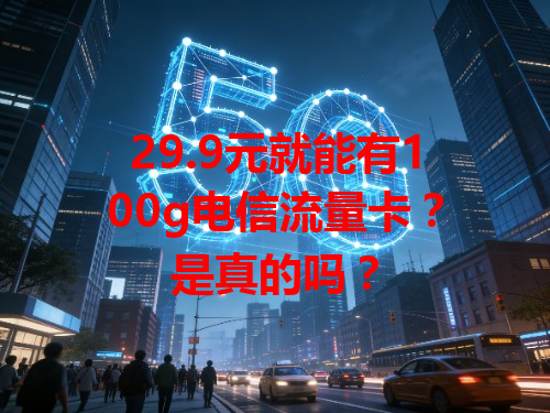 29.9元就能有100g电信流量卡？是真的吗？