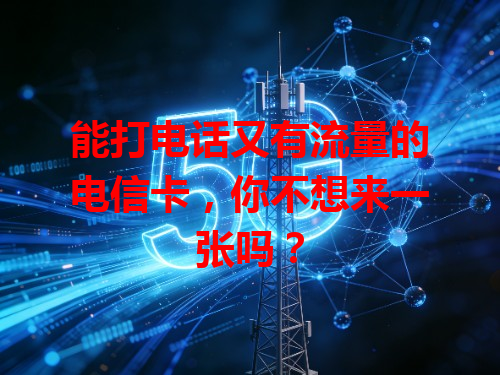能打电话又有流量的电信卡，你不想来一张吗？