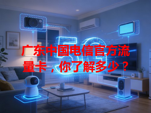 广东中国电信官方流量卡，你了解多少？