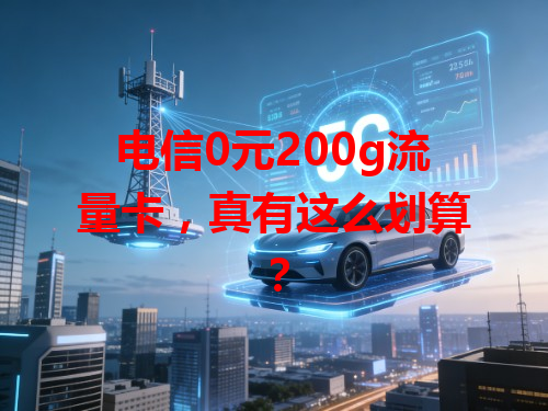 电信0元200g流量卡，真有这么划算？