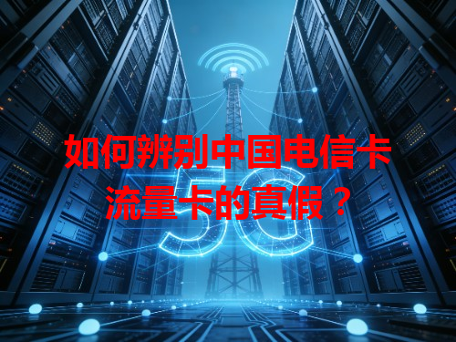 如何辨别中国电信卡流量卡的真假？