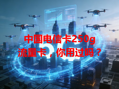 中国电信卡250g流量卡，你用过吗？