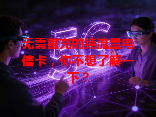 无需首充的纯流量电信卡，你不想了解一下？