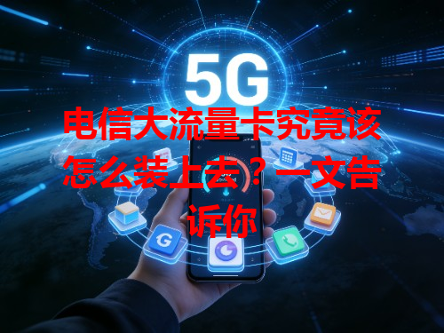 电信大流量卡究竟该怎么装上去？一文告诉你
