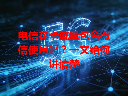 电信花卡流量包含微信使用吗？一文给你讲清楚