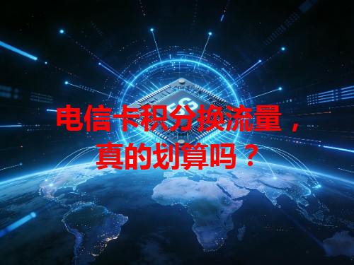 电信卡积分换流量，真的划算吗？