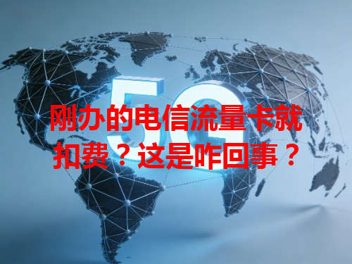 刚办的电信流量卡就扣费？这是咋回事？