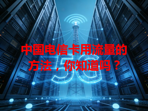 中国电信卡用流量的方法，你知道吗？