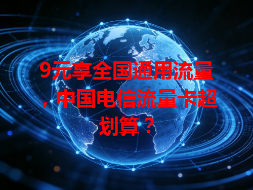 9元享全国通用流量，中国电信流量卡超划算？