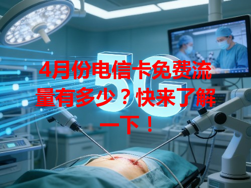4月份电信卡免费流量有多少？快来了解一下！