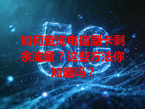 如何查询电信副卡剩余流量？这些方法你知道吗？