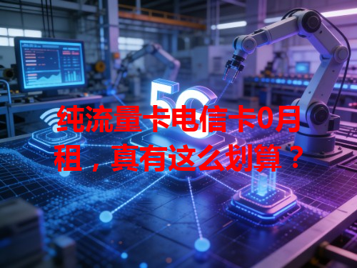 纯流量卡电信卡0月租，真有这么划算？