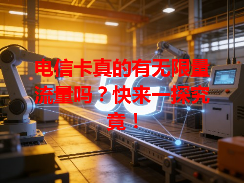 电信卡真的有无限量流量吗？快来一探究竟！