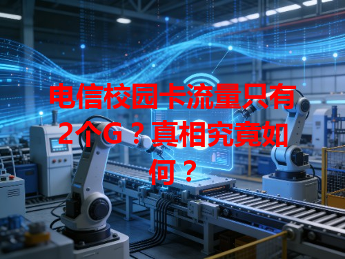 电信校园卡流量只有2个G？真相究竟如何？