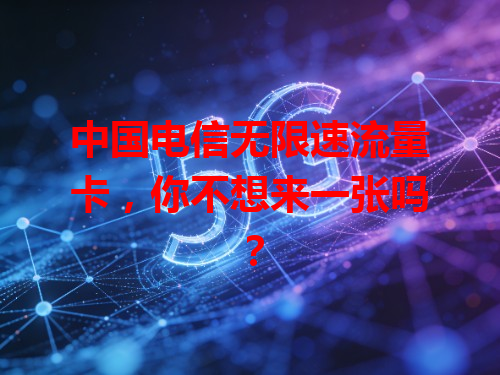 中国电信无限速流量卡，你不想来一张吗？