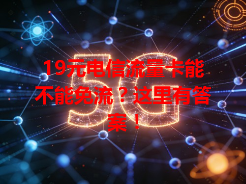 19元电信流量卡能不能免流？这里有答案！