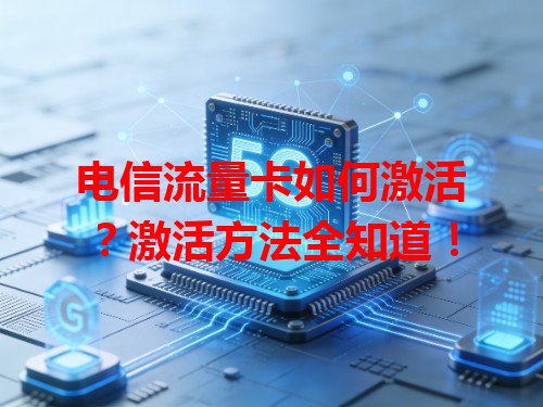 电信流量卡如何激活？激活方法全知道！
