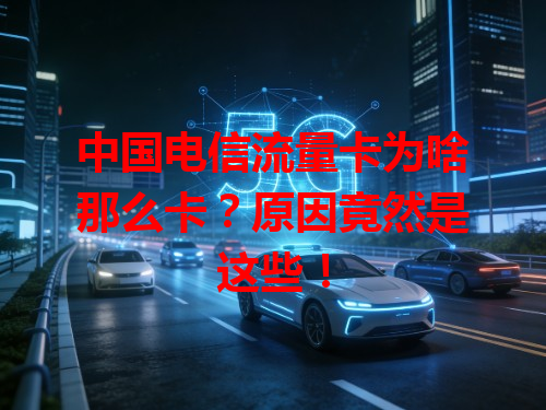 中国电信流量卡为啥那么卡？原因竟然是这些！