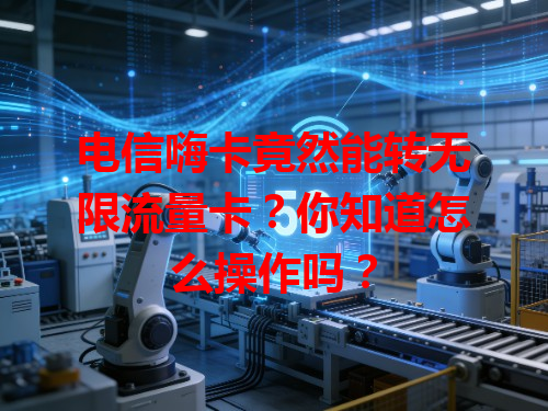 电信嗨卡竟然能转无限流量卡？你知道怎么操作吗？