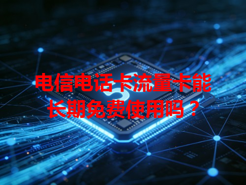 电信电话卡流量卡能长期免费使用吗？