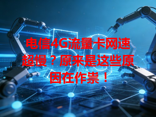 电信4G流量卡网速超慢？原来是这些原因在作祟！