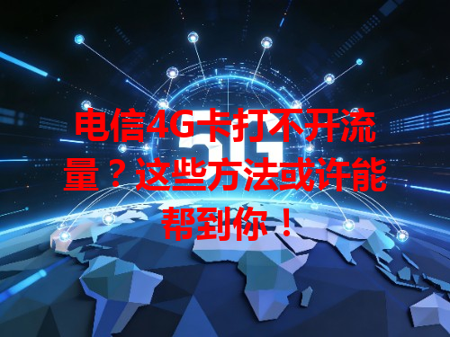 电信4G卡打不开流量？这些方法或许能帮到你！