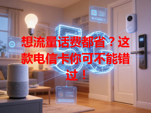 想流量话费都省？这款电信卡你可不能错过！