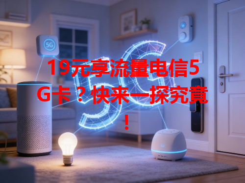 19元享流量电信5G卡？快来一探究竟！