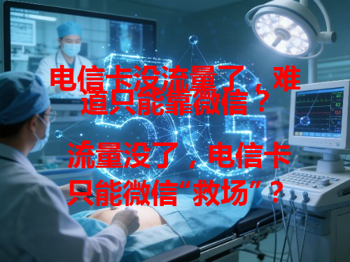 电信卡没流量了，难道只能靠微信？
- 流量没了，电信卡只能微信“救场”？
- 电信卡没流量，只能指望微信？