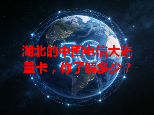 湖北的中国电信大流量卡，你了解多少？