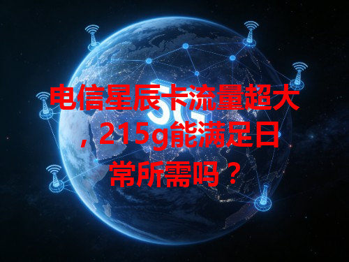 电信星辰卡流量超大，215g能满足日常所需吗？
