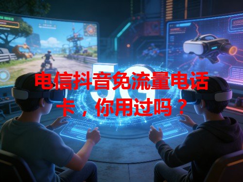 电信抖音免流量电话卡，你用过吗？