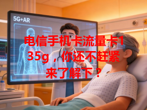 电信手机卡流量卡135g，你还不赶紧来了解下？